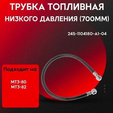 Трубка низкого давления L700мм 245-1104180-A1-04-P