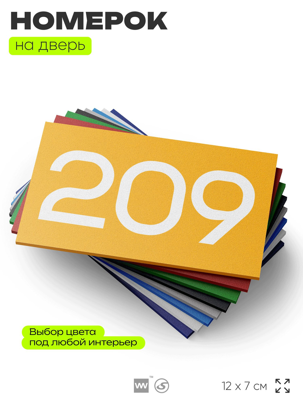 Номер на дверь 209, табличка на дверь для офиса, квартиры, кабинета, аудитории, склада, желтая 120х70 мм, Айдентика Технолоджи