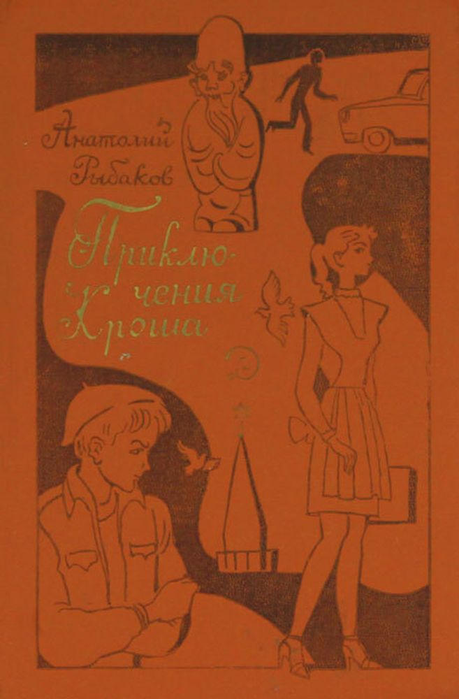 Приключения Кроша . . Рыбаков Анатолий Наумович