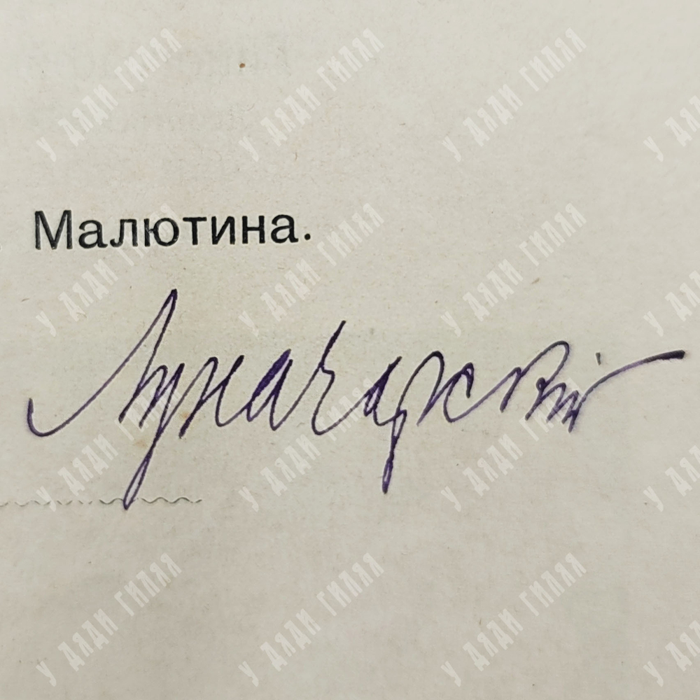 [Автограф Луначарский] Ай Ду-Ду!: русские народные сказки, песенки, прибаутки, побасенки, 1899.