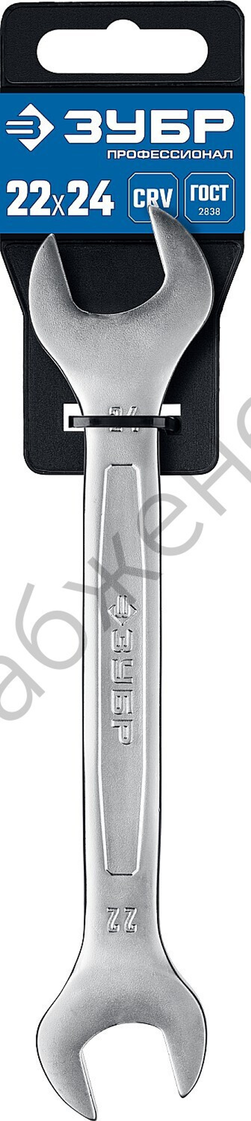 ЗУБР 22 х 24 мм, рожковый гаечный ключ, Профессионал (27010-22-24)
