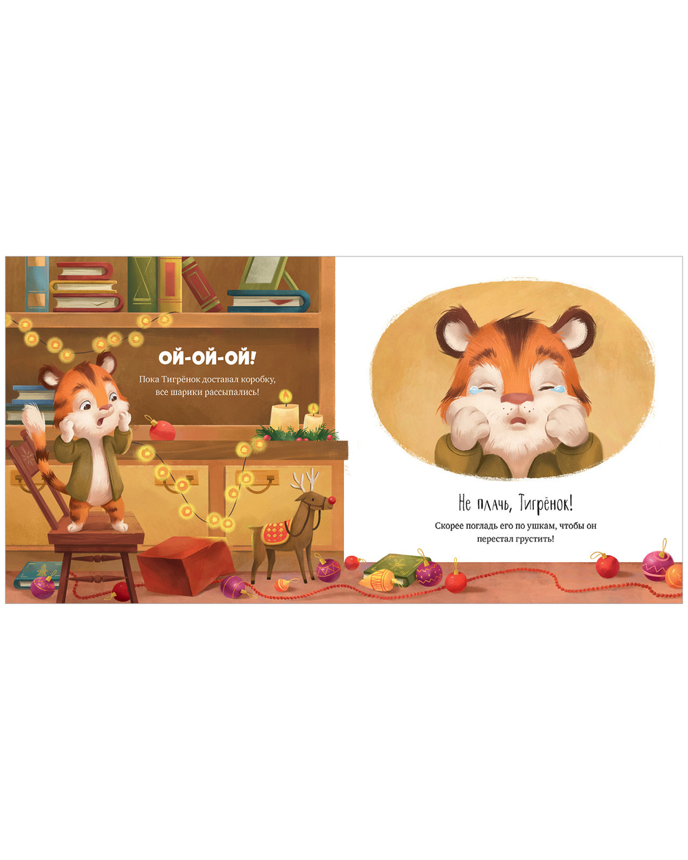 Книжки-картинки. Как Тигренок охотился на Новый год