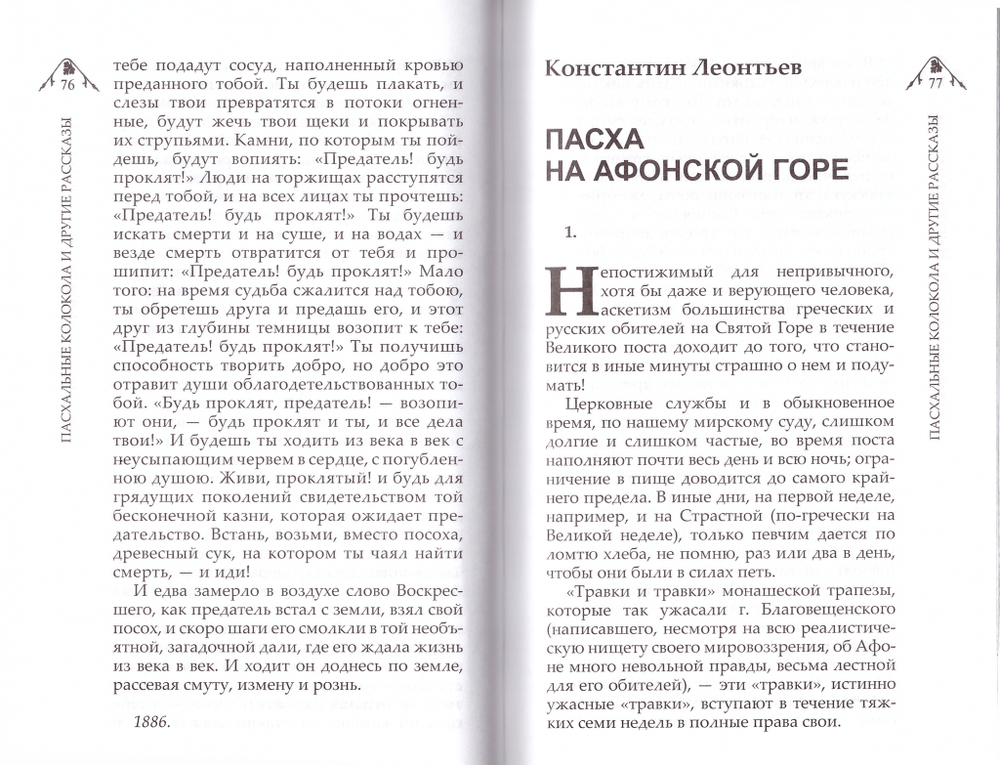 Пасхальные колокола и другие рассказы