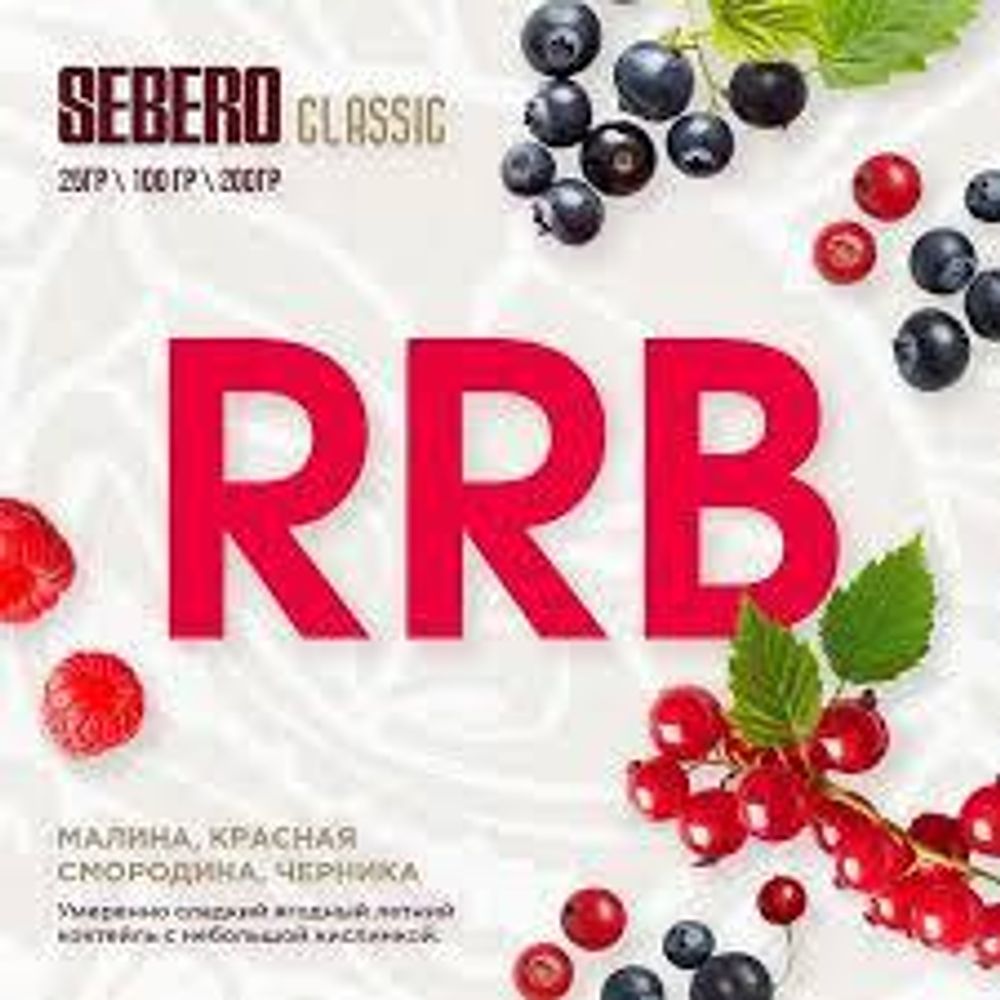 SEBERO Classic Малина красная смородина черника (RRB) 25г