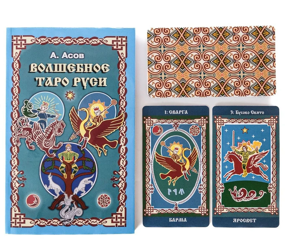 Набор "Волшебное Таро Руси"