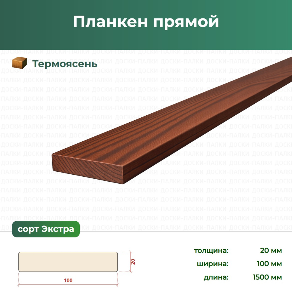 Планкен прямой Термоясень, 20×100×1500 мм, сорт Экстра
