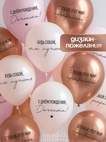 Воздушные шары латексные С днём рождения, Доченька. Ты лучшая, 50 шт.