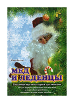 Мед и леденцы. Юрий Веялис