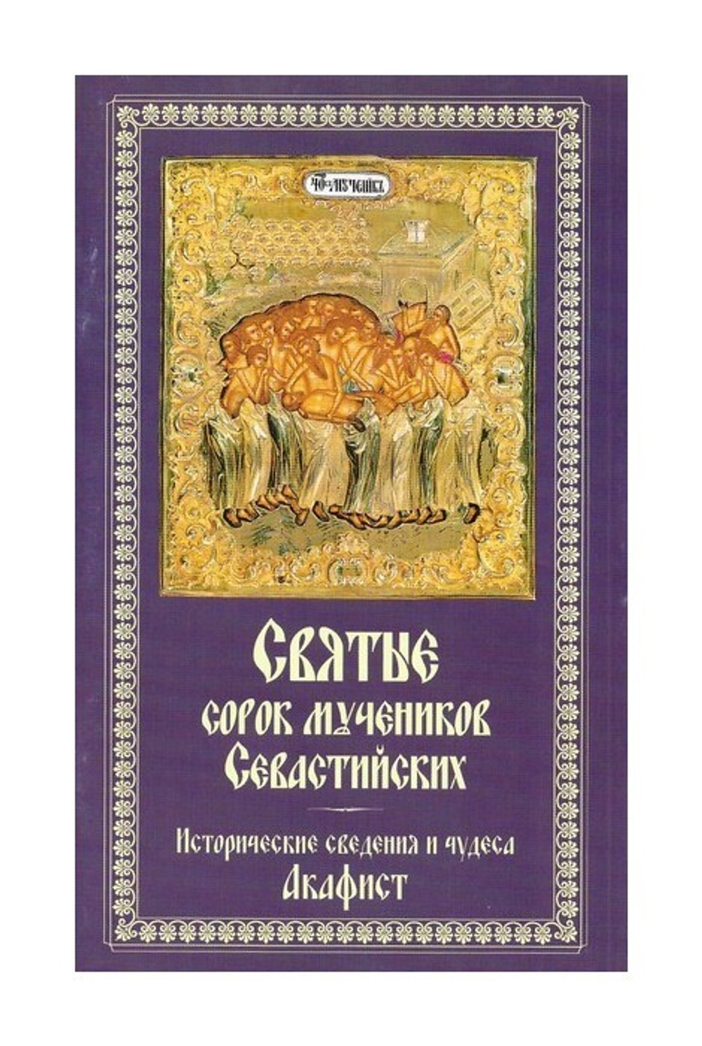 Святые сорок мучеников Севастийских. Исторические сведения и чудеса. Акафист
