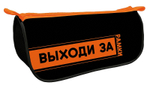Пенал-косметичка объемный на молнии премиум, печать на ткани 220*105*65 "Выходи за рамки 2025"