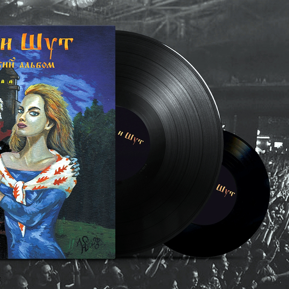 Король И Шут / Акустический Альбом (LP+7" Vinyl Single)