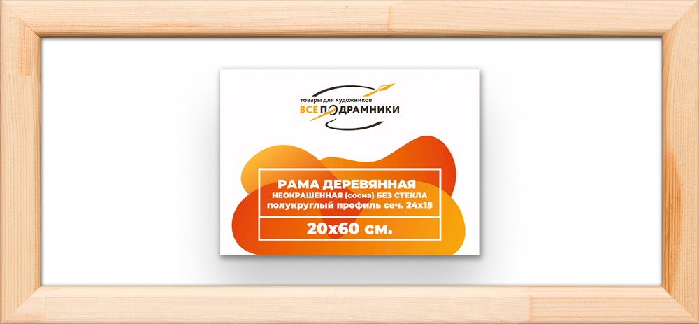 Деревянная рама 20x60 для картин на подрамнике сеч. 19x30