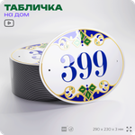 Адресная табличка с номером дома 399, на фасад и забор, на дверь, овальная в средиземноморском стиле, 29х23 см, Айдентика Технолоджи