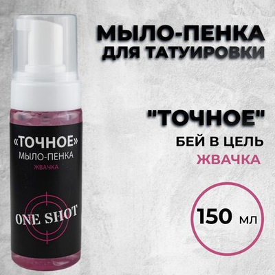 ТОЧНОЕ — мыло-пенка для татуировки с ароматом жвачки