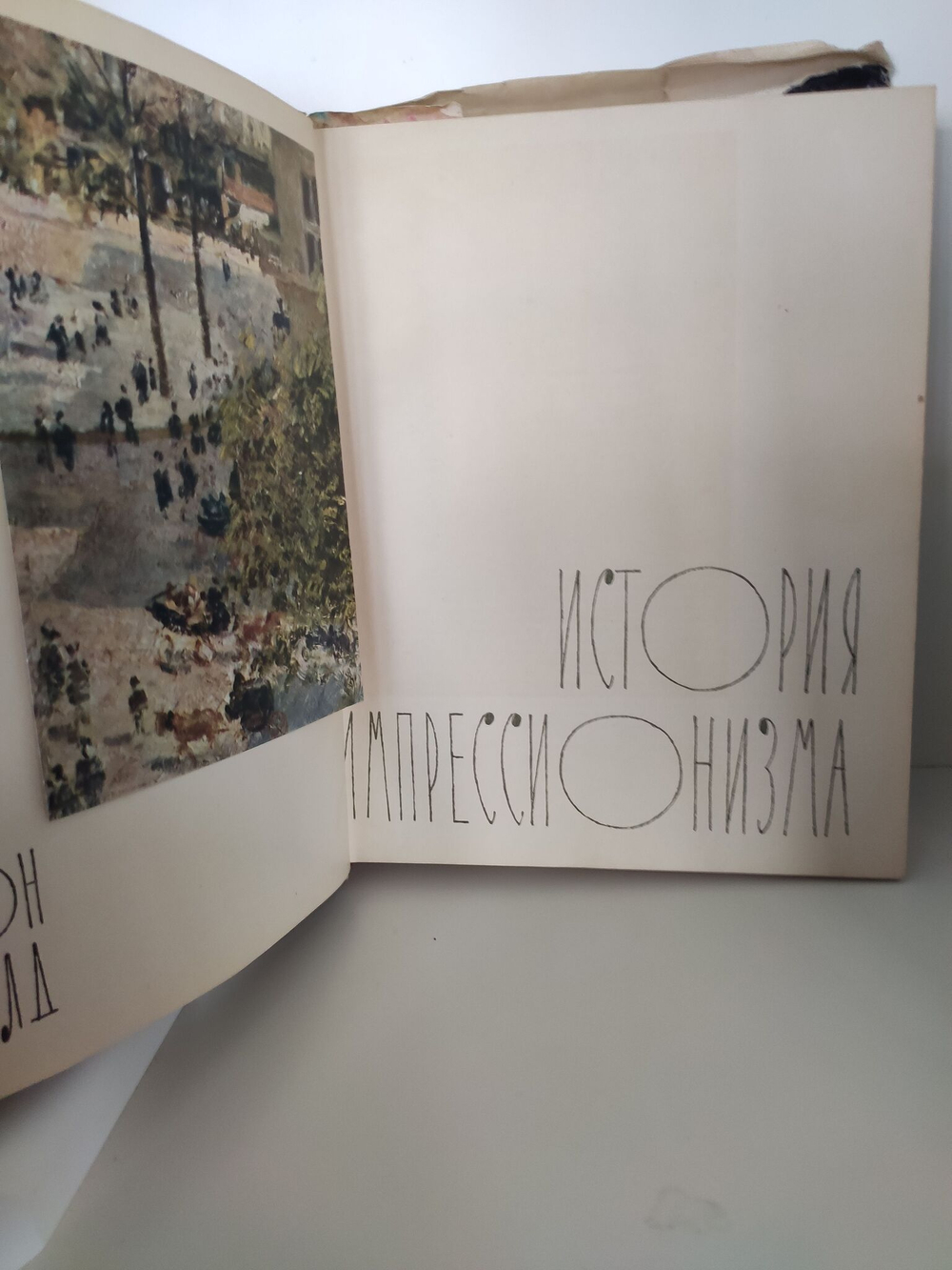 История импрессионизма. Постимпрессионизм (комплект из 2 книг)