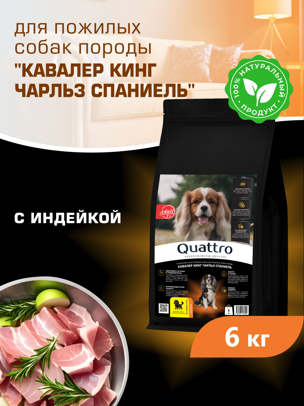 Корм сухой для пожилых собак породы Кавалер кинг Чарльз спаниель старше 7 лет, с индейкой, 6 кг, QUATTRO