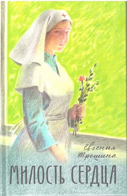 Милость сердца (Благовест) (Трошина Е.)
