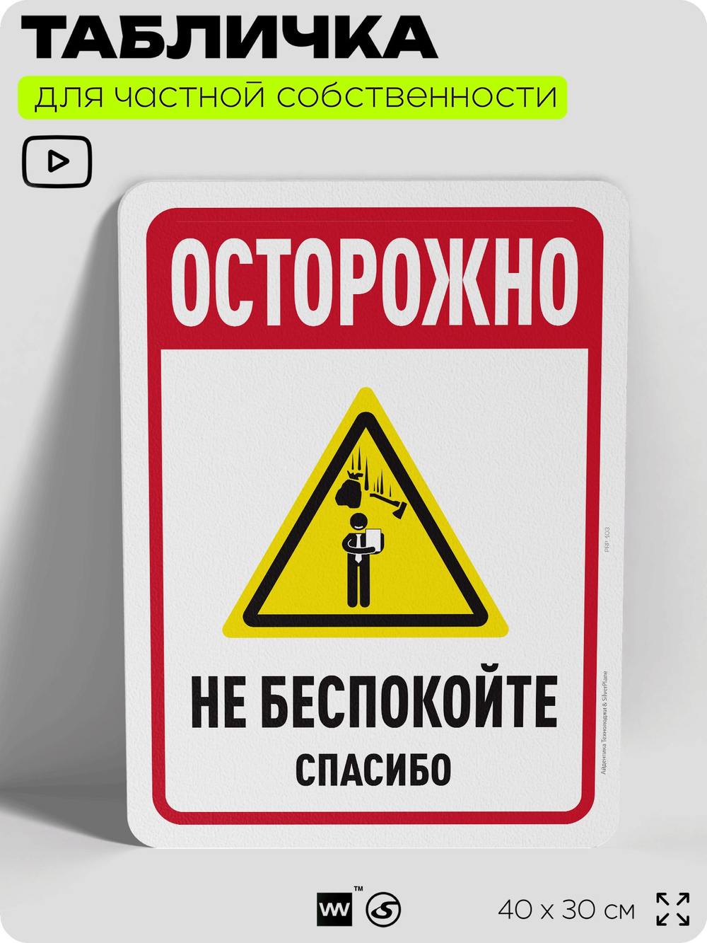 Табличка для частной территории "Опасно, не беспокойте", на дом, для участка, организаций и частных территорий, предупреждающая, 40х30 см, Silver Plane x Айдентика Технолоджи