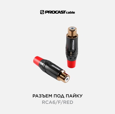 PROCAST cable RCA6/F/Red RCA (female) разъем под пайку