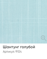 Жалюзи вертикальные Стандарт 89 мм, тканевые ламели "Шантунг" арт. 9104, цвет голубой