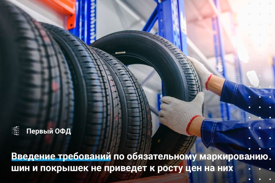 Введение требований по обязательному маркированию шин и покрышек не приведет к росту цен на них от 10.11.20
