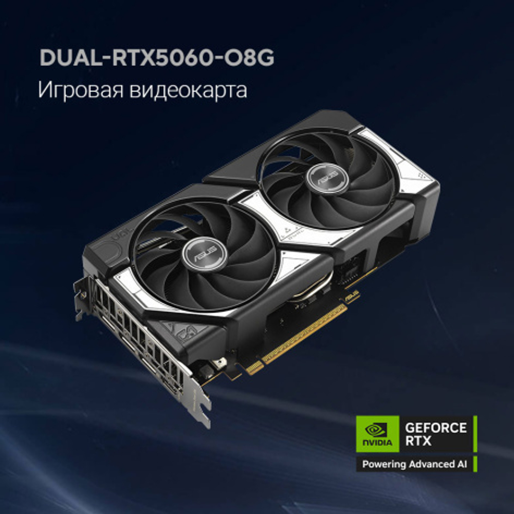 Видеокарта ASUS GeForce RTX 5060 DUAL OC (DUAL-RTX5060-O8G)