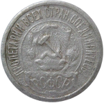 15 копеек 1921 (F)