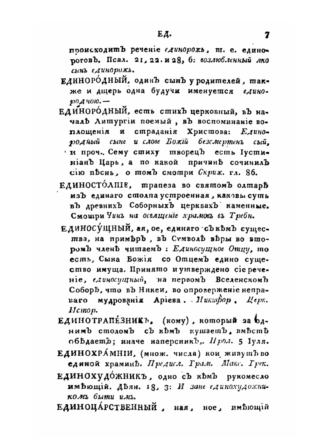 Церковный словарь. Часть 2. Е-Н | П.А. Алексеев