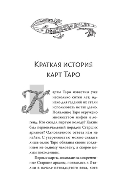 Таро. Современное руководство. Интуитивное чтение карт, главные расклады и их толкование