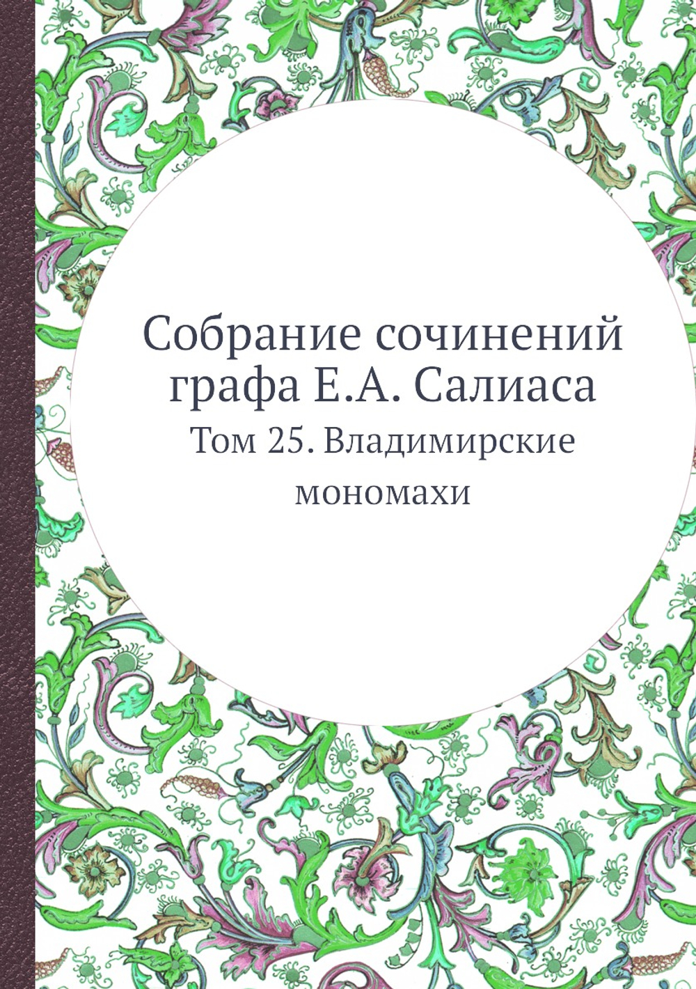 Собрание сочинений графа Е.А. Салиаса. Том 25. Владимирские мономахи | Е. А. Салиас