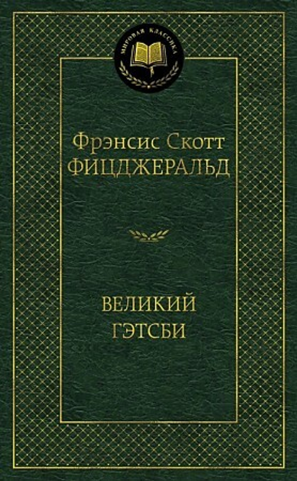 Фицджеральд Ф.С. Великий Гэтсби