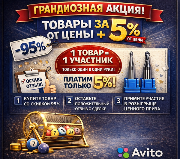 Грандиозная акция