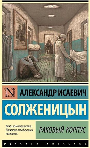 Раковый корпус
