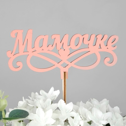 Топперы в ассортименте