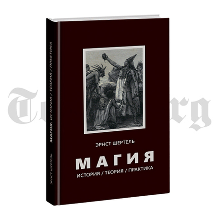 Магия: история, теория, практика. Эрнст Шертель