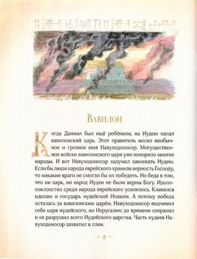 Житие пророка Даниила для детей. Судакова И. Н.