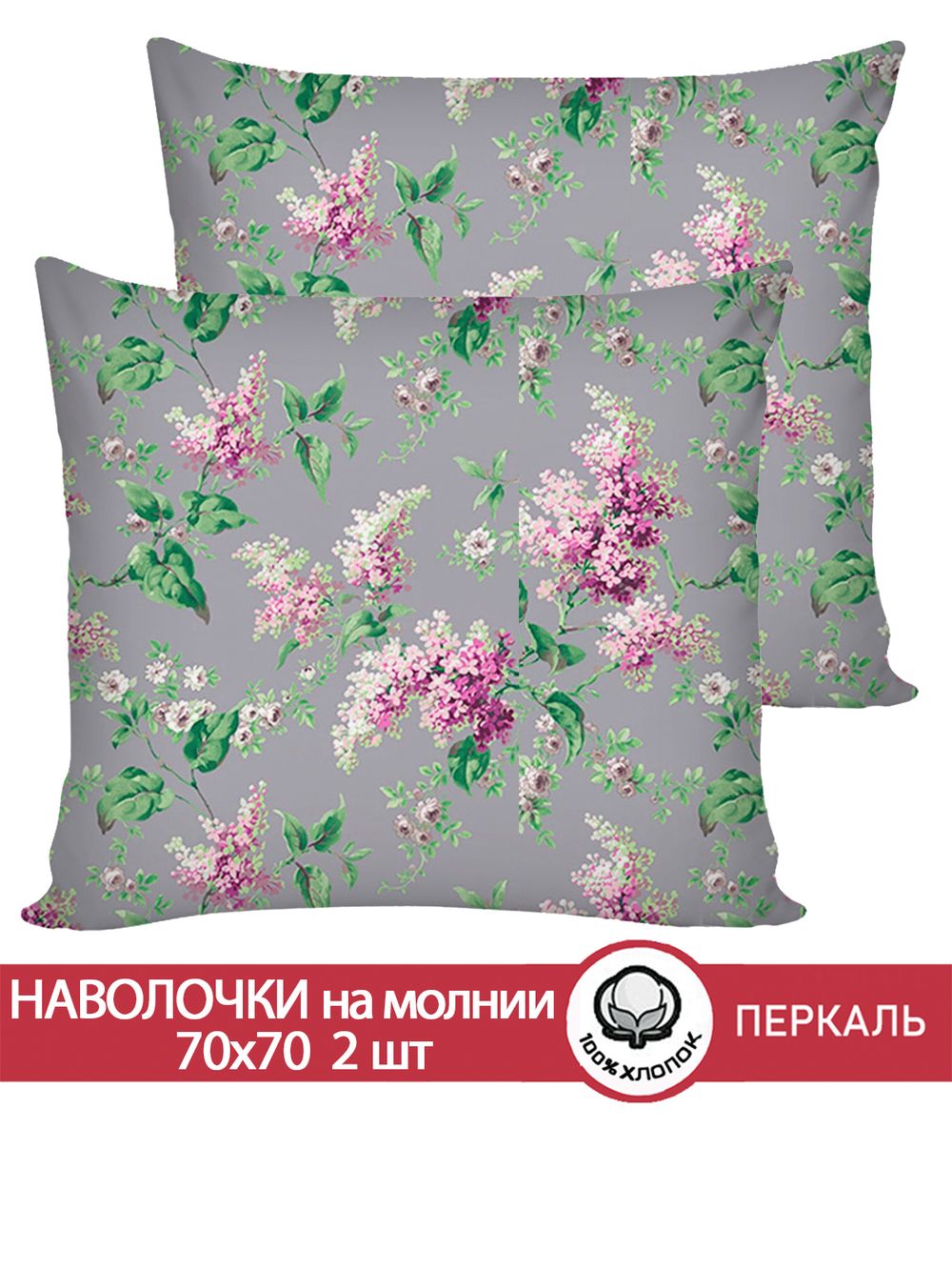 Наволочка комплект 2шт перкаль Сказка "Сирень" 70x70 см на молнии