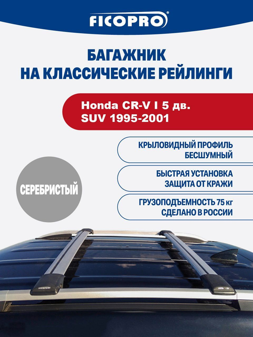Багажник на рейлинги для Honda CR-V I 5 дв. SUV 1995-2001 ,серый