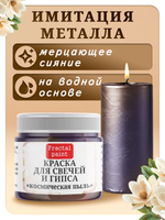Краска для свечей и гипса «Космическая пыль»