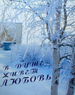 В душе живет любовь