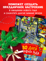 30 дней до Нового года