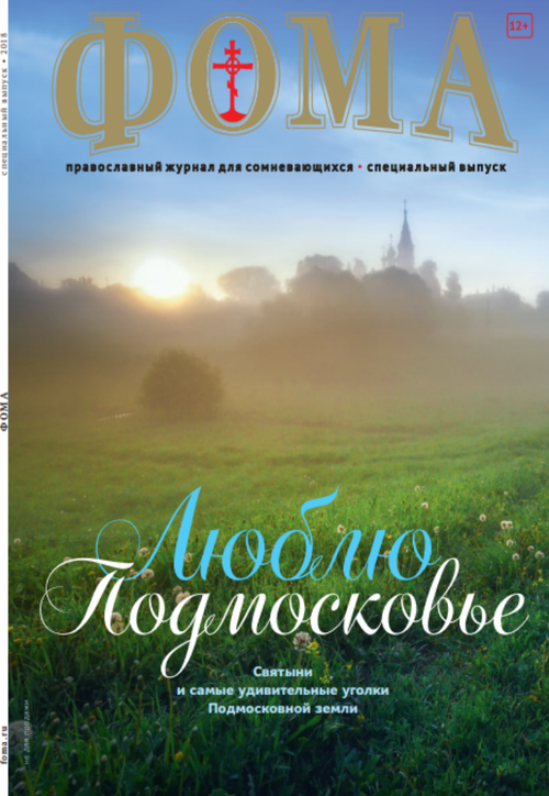 "Люблю Подмосковье". Спецвыпуск журнала "Фома"- 2018  (электронный формат)