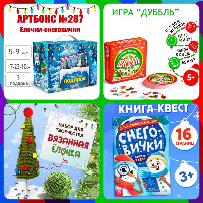 Артбокс №287 "Елочки-снеговички" (5-9 лет) из 3 подарков - купить оптом в Москве