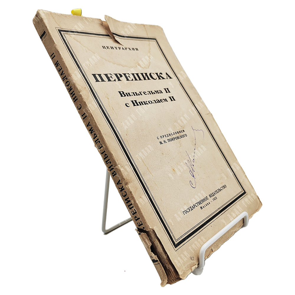 Переписка Вильгельма II с Николаем II: 1894—1914 гг. — М.; Пг: Государственное издательство, 1923.