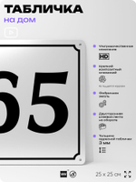 Адресная табличка с номером дома 65, на фасад и забор, белая, Айдентика Технолоджи