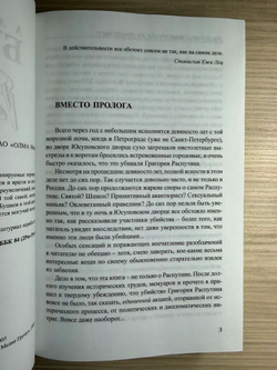 Распутин. Выстрелы из прошлого