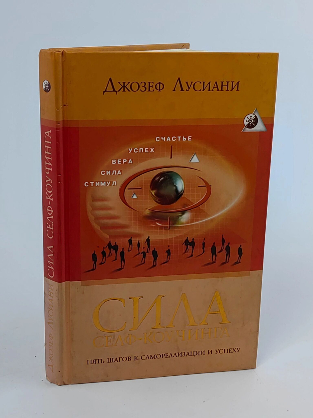 Сила селф-коучинга. Пять шагов к самореализации и успеху