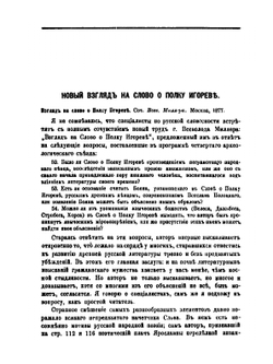 Новый взгляд на Слово о полку Игореве. Взгляд на Слово о Полку Игореве. Соч. Всев. Миллера. Москва, 1877 | А. Н. Веселовский