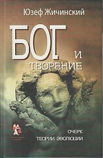 Бог и творение. Очерк теории эволюции
