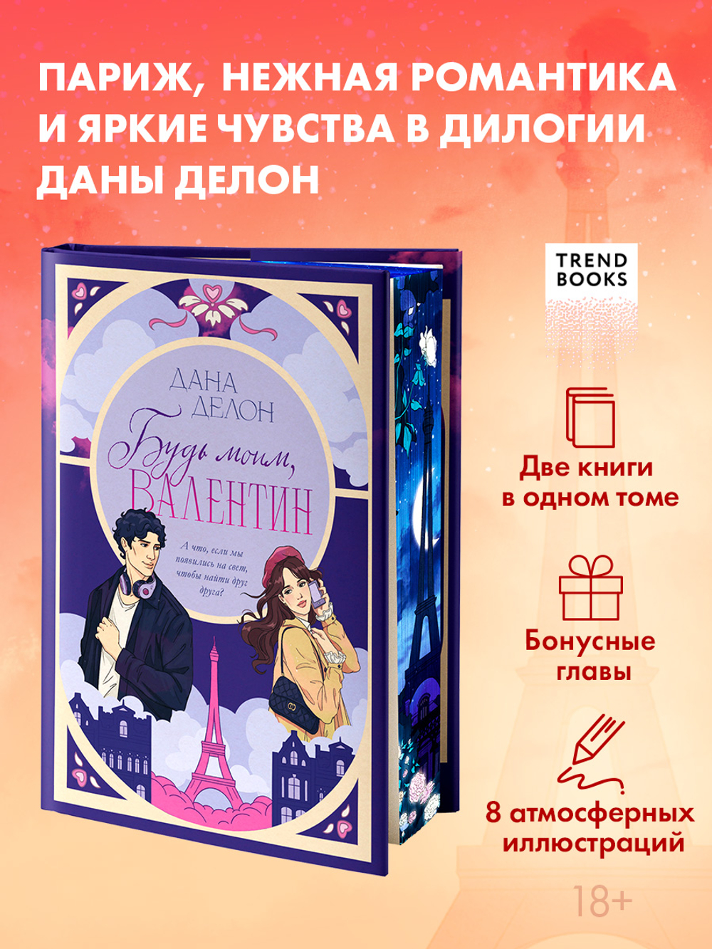 Будь моим, Валентин